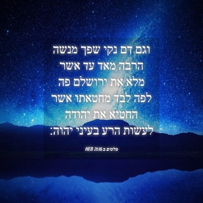 Picture 04 - מלכים ב 21:16 HEB - וגם דם נקי שפך מנשה הרבה - Bible Verse Picture