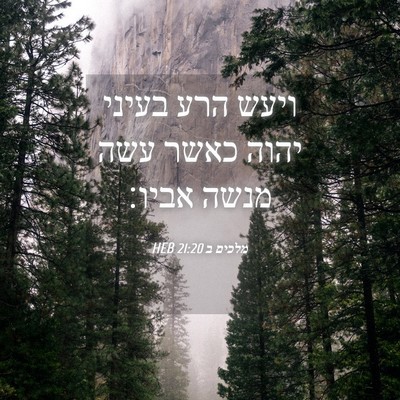 Picture 04 - מלכים ב 21:20 HEB - ויעש הרע בעיני יהוה כאשר - Bible Verse Picture