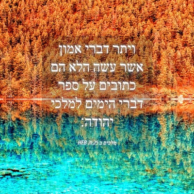 Picture 04 - מלכים ב 21:25 HEB - ויתר דברי אמון אשר עשה הלא - Bible Verse Picture