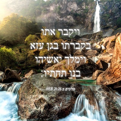 Picture 04 - מלכים ב 21:26 HEB - ויקבר אתו בקברתו בגן עזא - Bible Verse Picture