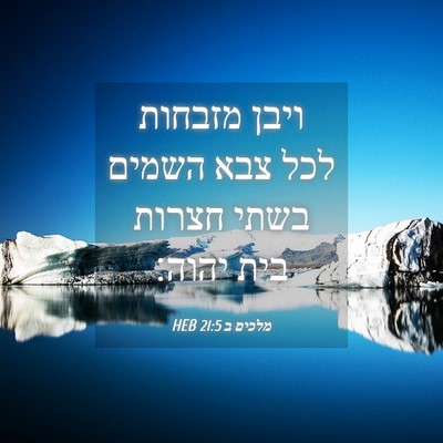 Picture 04 - מלכים ב 21:5 HEB - ויבן מזבחות לכל צבא השמים - Bible Verse Picture