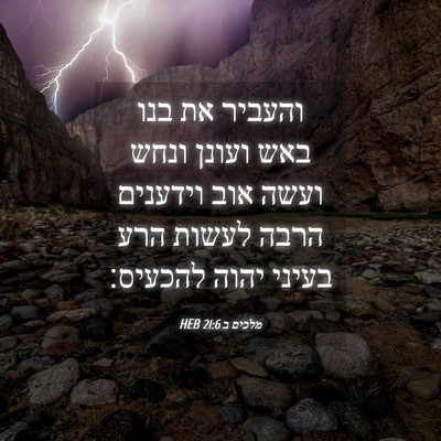 Picture 04 - מלכים ב 21:6 HEB - והעביר את בנו באש ועונן - Bible Verse Picture