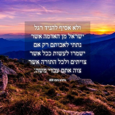 Picture 04 - מלכים ב 21:8 HEB - ולא אסיף להניד רגל ישראל מן - Bible Verse Picture