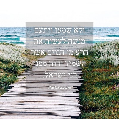 Picture 04 - מלכים ב 21:9 HEB - ולא שמעו ויתעם מנשה לעשות - Bible Verse Picture