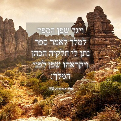 Picture 04 - מלכים ב 22:10 HEB - ויגד שפן הספר למלך לאמר ספר - Bible Verse Picture