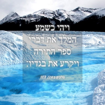 Picture 04 - מלכים ב 22:11 HEB - ויהי כשמע המלך את דברי ספר - Bible Verse Picture