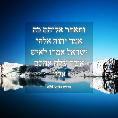 Picture 04 - מלכים ב 22:15 HEB - ותאמר אליהם כה אמר יהוה - Bible Verse Picture