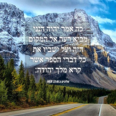 Picture 04 - מלכים ב 22:16 HEB - כה אמר יהוה הנני מביא רעה - Bible Verse Picture