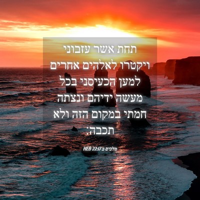Picture 04 - מלכים ב 22:17 HEB - תחת אשר עזבוני ויקטרו - Bible Verse Picture
