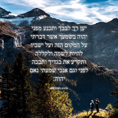Picture 04 - מלכים ב 22:19 HEB - יען רך לבבך ותכנע מפני יהוה - Bible Verse Picture