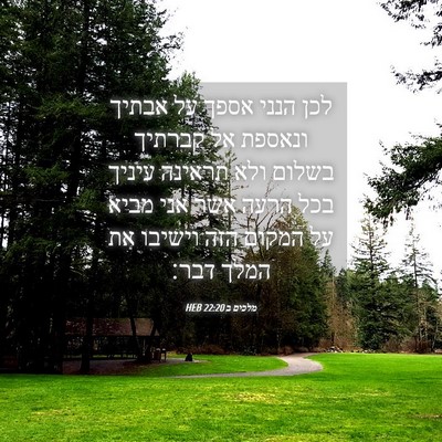 Picture 04 - מלכים ב 22:20 HEB - לכן הנני אספך על אבתיך - Bible Verse Picture