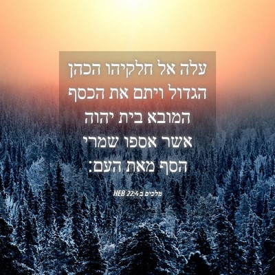 Picture 04 - מלכים ב 22:4 HEB - עלה אל חלקיהו הכהן הגדול - Bible Verse Picture