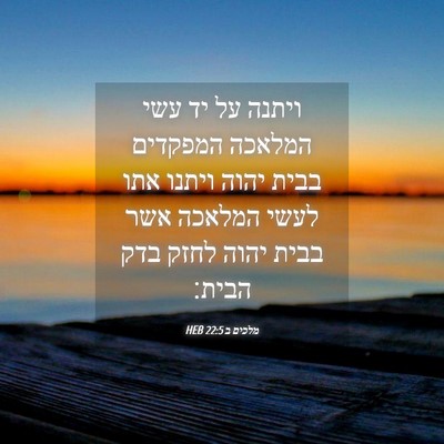 Picture 04 - מלכים ב 22:5 HEB - ויתנה על יד עשי המלאכה - Bible Verse Picture