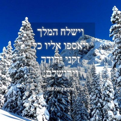 Picture 04 - מלכים ב 23:1 HEB - וישלח המלך ויאספו אליו כל - Bible Verse Picture