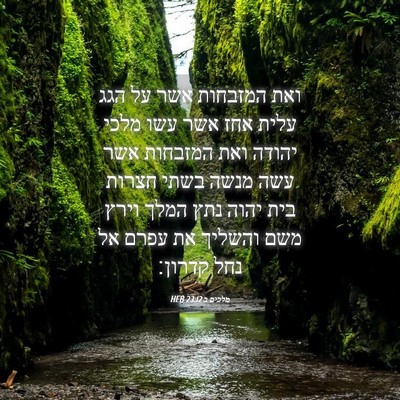 Picture 04 - מלכים ב 23:12 HEB - ואת המזבחות אשר על הגג עלית - Bible Verse Picture