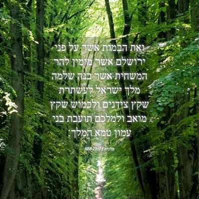 Picture 04 - מלכים ב 23:13 HEB - ואת הבמות אשר על פני ירושלם - Bible Verse Picture