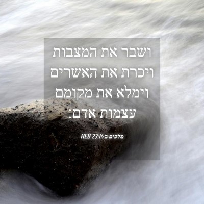 Picture 04 - מלכים ב 23:14 HEB - ושבר את המצבות ויכרת את - Bible Verse Picture