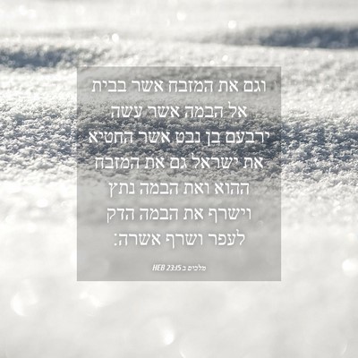 Picture 04 - מלכים ב 23:15 HEB - וגם את המזבח אשר בבית אל - Bible Verse Picture