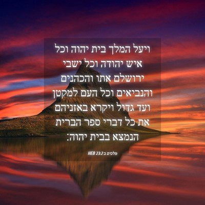 Picture 04 - מלכים ב 23:2 HEB - ויעל המלך בית יהוה וכל איש - Bible Verse Picture
