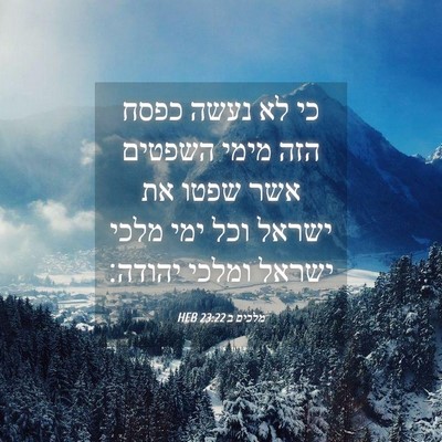 Picture 04 - מלכים ב 23:22 HEB - כי לא נעשה כפסח הזה מימי - Bible Verse Picture