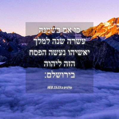 Picture 04 - מלכים ב 23:23 HEB - כי אם בשמנה עשרה שנה למלך - Bible Verse Picture