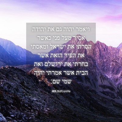 Picture 04 - מלכים ב 23:27 HEB - ויאמר יהוה גם את יהודה אסיר - Bible Verse Picture
