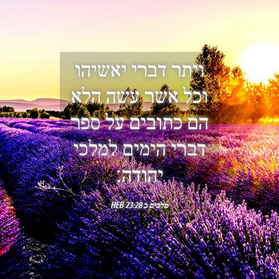 Picture 04 - מלכים ב 23:28 HEB - ויתר דברי יאשיהו וכל אשר - Bible Verse Picture