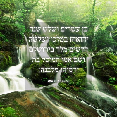 Picture 04 - מלכים ב 23:31 HEB - בן עשרים ושלש שנה יהואחז - Bible Verse Picture