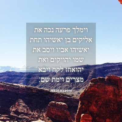 Picture 04 - מלכים ב 23:34 HEB - וימלך פרעה נכה את אליקים בן - Bible Verse Picture