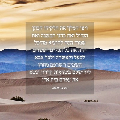 Picture 04 - מלכים ב 23:4 HEB - ויצו המלך את חלקיהו הכהן - Bible Verse Picture