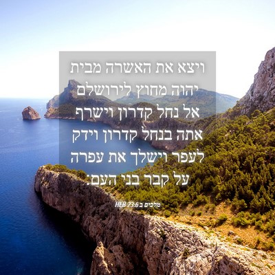 Picture 04 - מלכים ב 23:6 HEB - ויצא את האשרה מבית יהוה - Bible Verse Picture