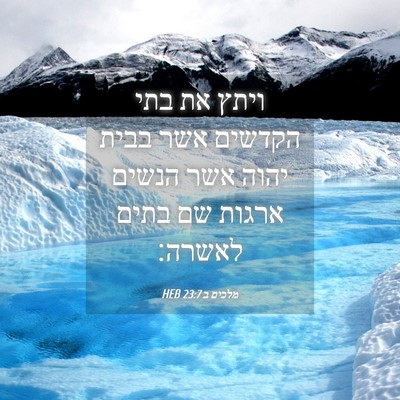 Picture 04 - מלכים ב 23:7 HEB - ויתץ את בתי הקדשים אשר בבית - Bible Verse Picture