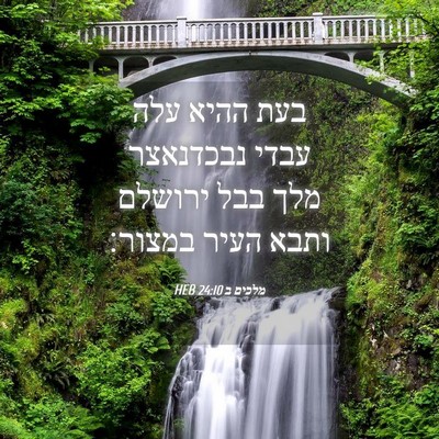 Picture 04 - מלכים ב 24:10 HEB - בעת ההיא עלה עבדי נבכדנאצר - Bible Verse Picture