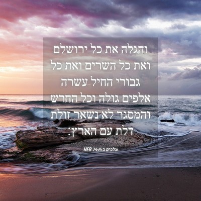 Picture 04 - מלכים ב 24:14 HEB - והגלה את כל ירושלם ואת כל - Bible Verse Picture