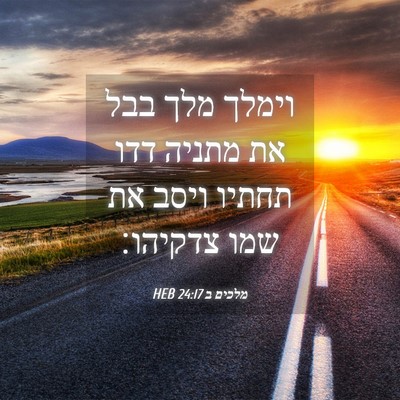 Picture 04 - מלכים ב 24:17 HEB - וימלך מלך בבל את מתניה דדו - Bible Verse Picture