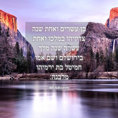 Picture 04 - מלכים ב 24:18 HEB - בן עשרים ואחת שנה צדקיהו - Bible Verse Picture