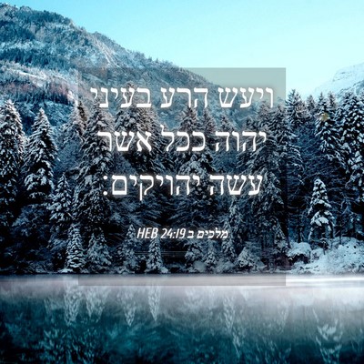Picture 04 - מלכים ב 24:19 HEB - ויעש הרע בעיני יהוה ככל אשר - Bible Verse Picture
