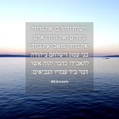 Picture 04 - מלכים ב 24:2 HEB - וישלח יהוה בו את גדודי - Bible Verse Picture