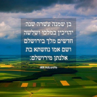 Picture 04 - מלכים ב 24:8 HEB - בן שמנה עשרה שנה יהויכין - Bible Verse Picture