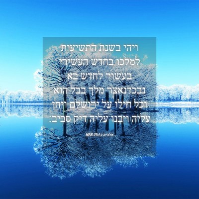 Picture 04 - מלכים ב 25:1 HEB - ויהי בשנת התשיעית למלכו - Bible Verse Picture