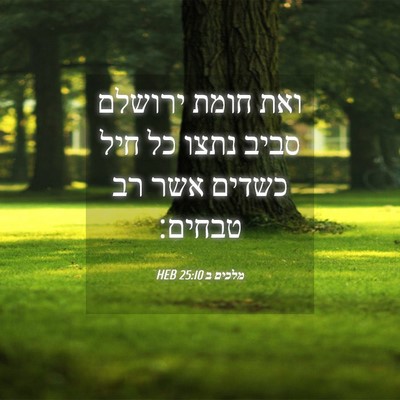 Picture 04 - מלכים ב 25:10 HEB - ואת חומת ירושלם סביב נתצו - Bible Verse Picture
