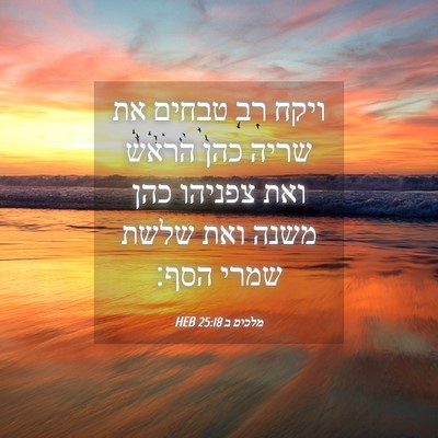 Picture 04 - מלכים ב 25:18 HEB - ויקח רב טבחים את שריה כהן - Bible Verse Picture