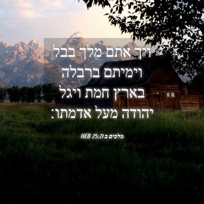 Picture 04 - מלכים ב 25:21 HEB - ויך אתם מלך בבל וימיתם - Bible Verse Picture