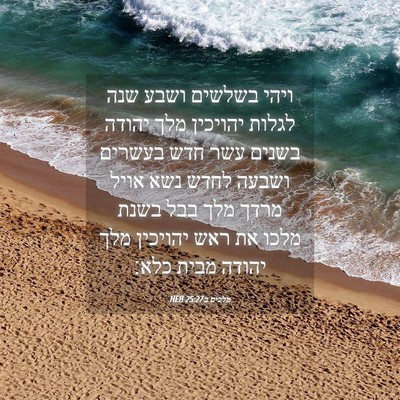 Picture 04 - מלכים ב 25:27 HEB - ויהי בשלשים ושבע שנה לגלות - Bible Verse Picture