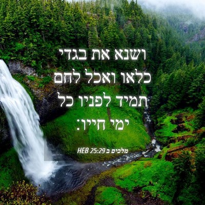 Picture 04 - מלכים ב 25:29 HEB - ושנא את בגדי כלאו ואכל לחם - Bible Verse Picture