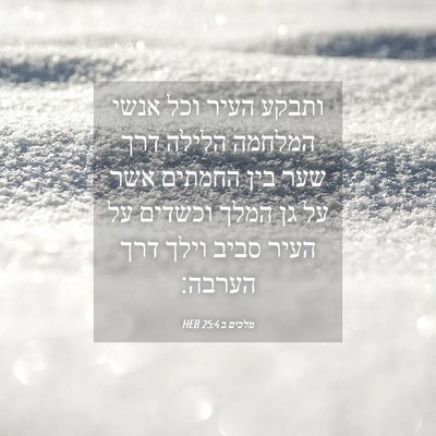 Picture 04 - מלכים ב 25:4 HEB - ותבקע העיר וכל אנשי המלחמה - Bible Verse Picture