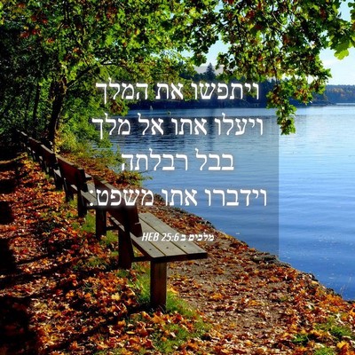 Picture 04 - מלכים ב 25:6 HEB - ויתפשו את המלך ויעלו אתו אל - Bible Verse Picture
