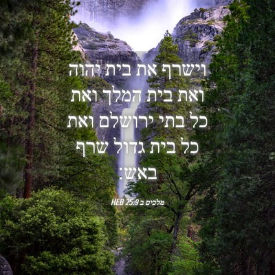 Picture 04 - מלכים ב 25:9 HEB - וישרף את בית יהוה ואת בית - Bible Verse Picture