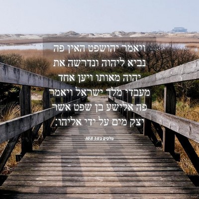 Picture 04 - מלכים ב 3:11 HEB - ויאמר יהושפט האין פה נביא - Bible Verse Picture