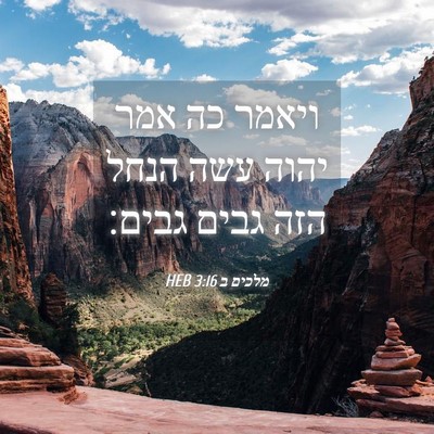 Picture 04 - מלכים ב 3:16 HEB - ויאמר כה אמר יהוה עשה הנחל - Bible Verse Picture